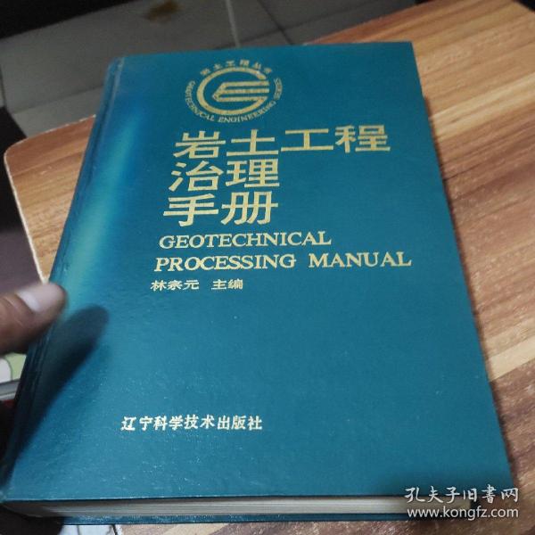 岩土工程治理手册(作者鉴名)精装厚册