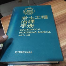 岩土工程治理手册(作者鉴名)精装厚册