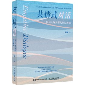 共情式对话：揭示人际关系的底层逻辑