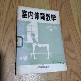 中小学体育教师参考书-室内体育教学