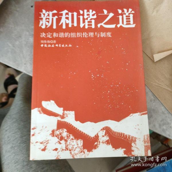 新和谐之道：决定和谐的组织伦理与制度