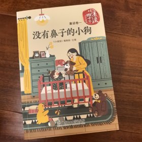 《小溪流》四十年佳作典藏.童话卷一：没有鼻子的小狗