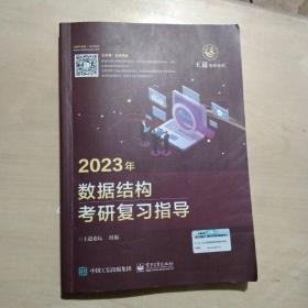 2023年数据结构考研复习指导