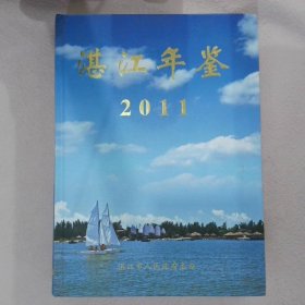 湛江年鉴2011