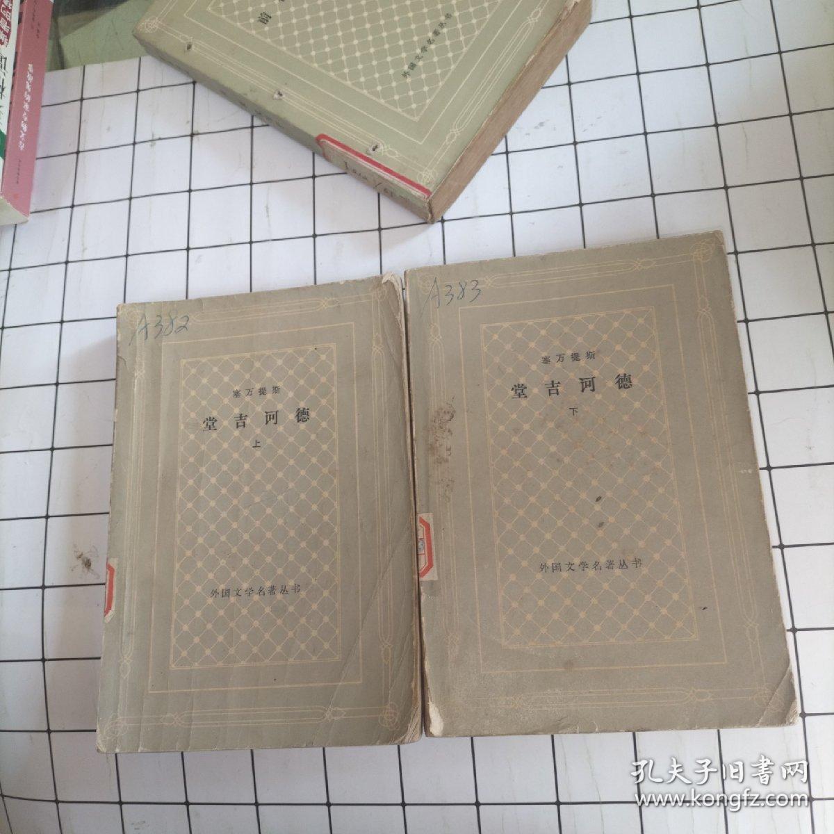 堂吉诃德 上下 网格本 馆藏