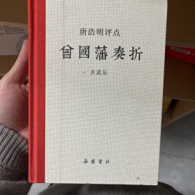 唐浩明评点曾国藩奏折（典藏版）