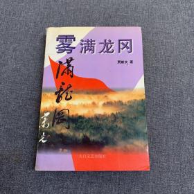 雾满龙冈