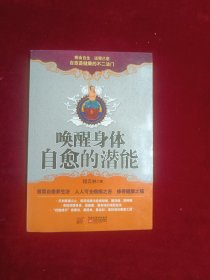 唤醒身体自愈的潜能(有光碟)