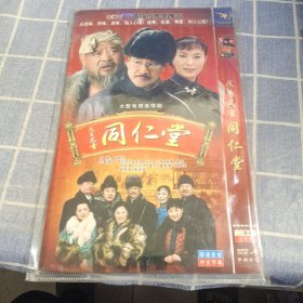 DVD：戊子风云 同仁堂 简装2碟