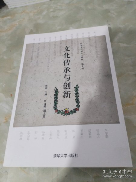 文化传承与创新（清华大学新人文讲座）