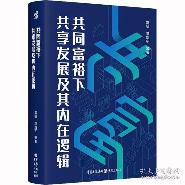 共同富裕下共享发展及其内在逻辑 经济理论、法规 雷明 等