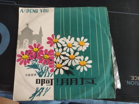 《外国歌曲 啊！朋友》10吋黑胶唱片（未上机），刘淑芳，徐有光，朱逢博，文征平，徐燕芬，张如卉，胡松华演唱，M-2463