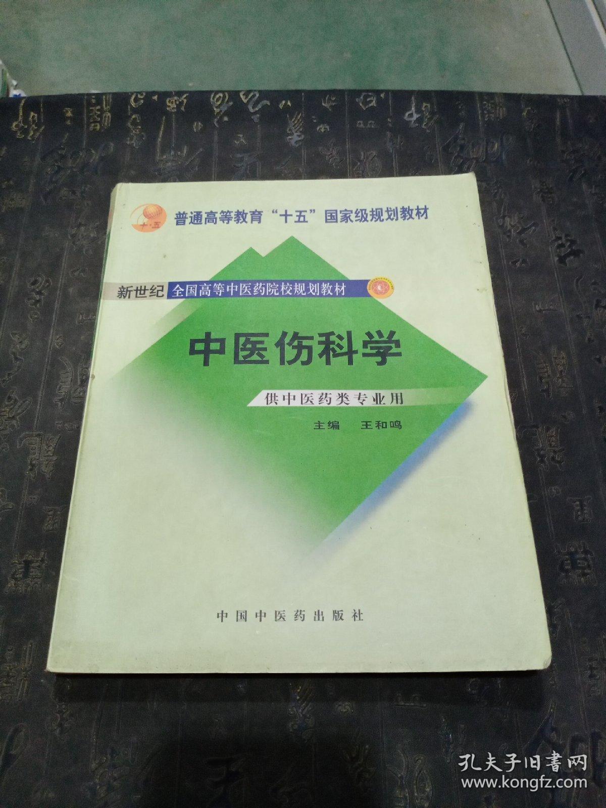 中医骨伤科学（供中医类专业用）（第2版）(有笔记)