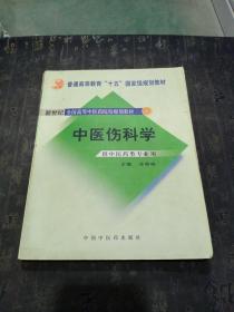 中医骨伤科学（供中医类专业用）（第2版）