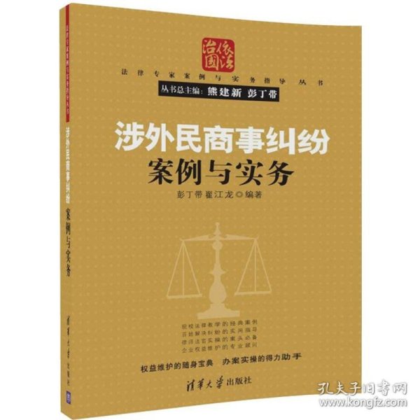 涉外民商事纠纷案例与实务/法律专家案例与实务指导丛书