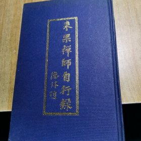 来果禅师自行录