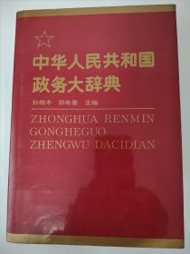 中华人民共和国政务大词典