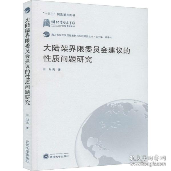 大陆架界限委员会建议的性质问题研究