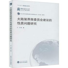 大陆架界限委员会建议的性质问题研究