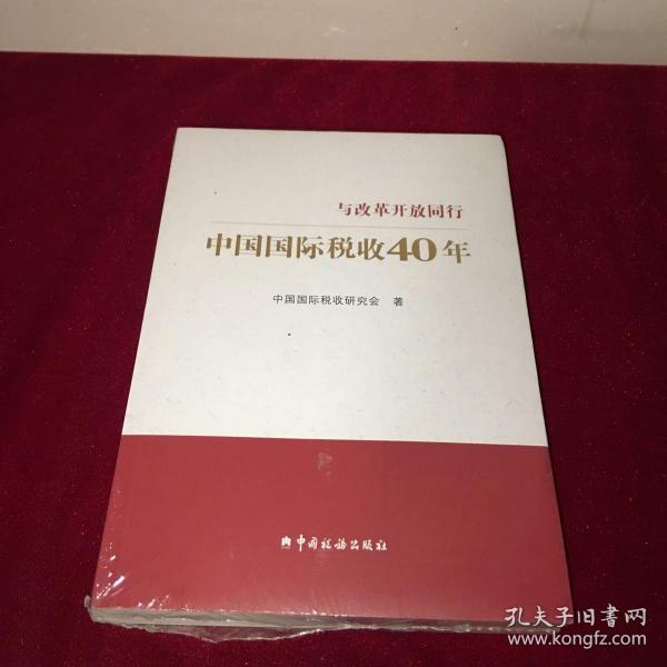 中国国际税收40年--与改革开放同行