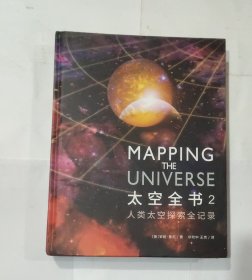 人类太空探索全记录：太空全书2