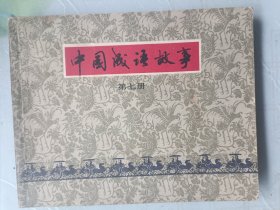 连环画 中国成语故事第七册