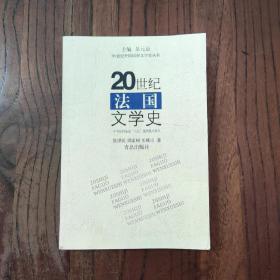 20世纪外国国别文学史丛书：20世纪法国文学史
