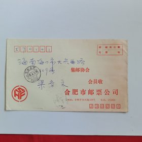 合肥市邮票公司寄海口的公事封（内无邮件）（邮戳日期1995.4.26）