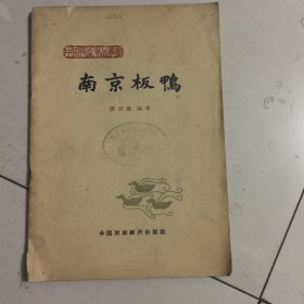 南京板鸭