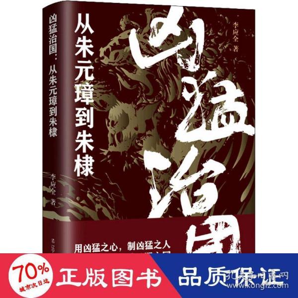 凶猛治国：从朱元璋到朱棣