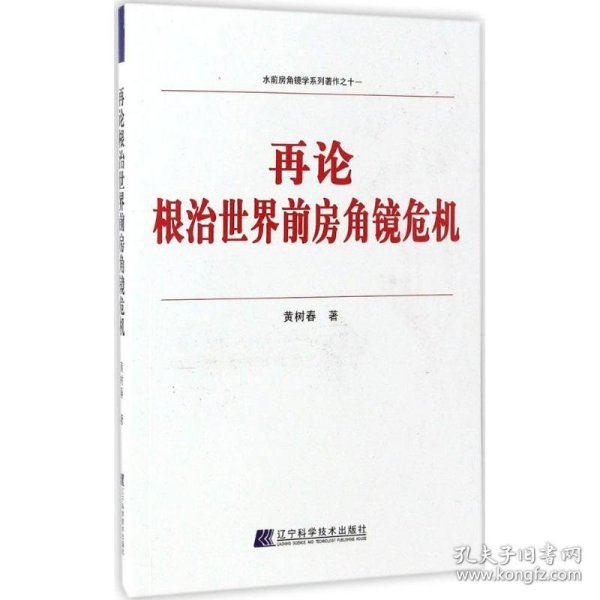 水前房角镜学系列著作之十一：再论根治世界前房角镜危机