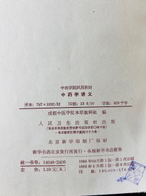 60年代 中医学院试用教材：中药学讲义，中医诊断学讲义，医古文讲义，中医方剂学讲义，中医类科学奖议，内经讲义，6本合售 品相很好