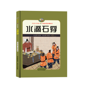 【悦读约经典中国成语故事】水滴穿石（精装彩绘）