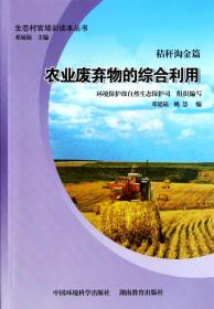 农业废弃物的综合利用/生态村官培训读本丛书 9787511106216