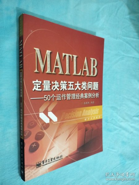 统计分析教材：MATLAB定量决策五大类问题·50个运作管理经典案例分析