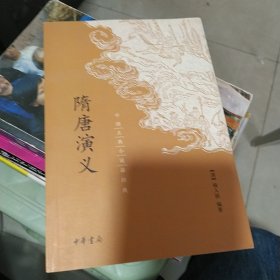 中国古典小说最经典：隋唐演义  书体裂开不缺页不影响看