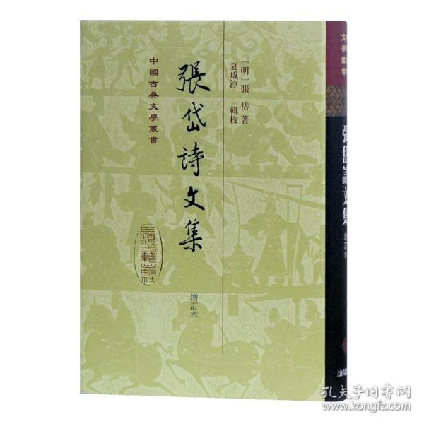 张岱诗文集(增订本)(精)/中国古典文学丛书 中国古典小说、诗词 (明)张岱 新华正版