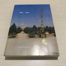 西北农业大学校史1984-1994