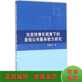 包容性增长视角下的县级公共服务能力研究