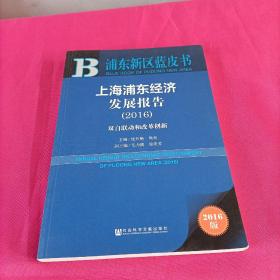 上海浦东经济发展报告（2016） 双自联动和改革创新