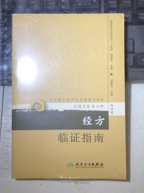 现代著名老中医名著重刊丛书（第十辑）·经方临证指南