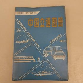 中国交通册  二手书扉页有字迹如图   (长廊48C)