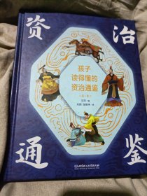 孩子读得懂的资治通鉴（精装彩绘+音频：共4册）儿童的语言~有趣的历史