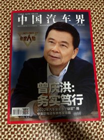 中国汽车界杂志2021年12月