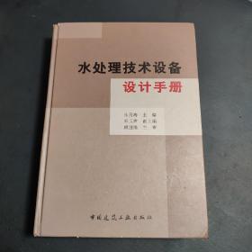 水处理技术设备设计手册