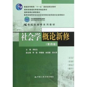 社会学概论新修（第4版）9787300172101郑杭生