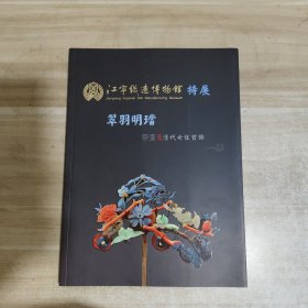 江宁制造博物馆特展 翠羽明珰 清代女性首饰.