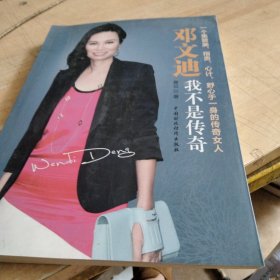 邓文迪：我不是传奇
