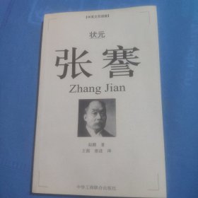 状元张謇