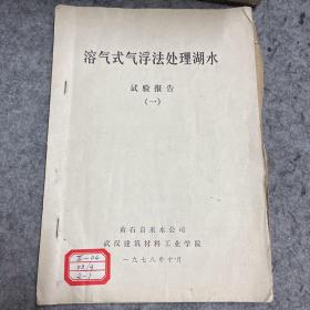 溶气式气浮处理湖水 试验报告 一 书内有黑白老照片